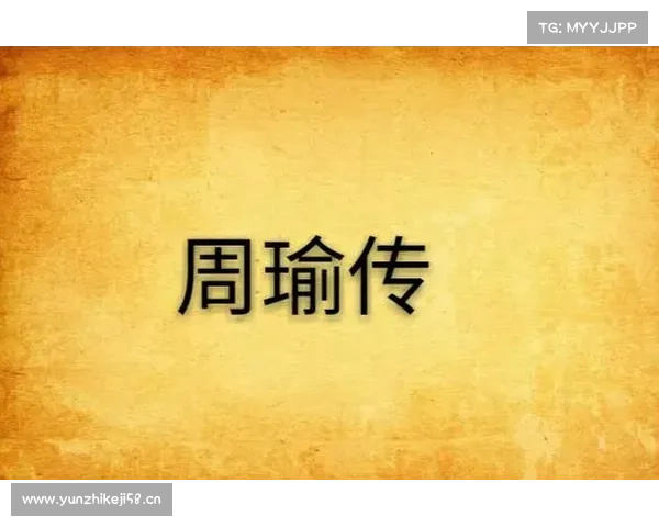 游戏周瑜传攻略-周瑜传选角:周瑜传战火燎原:攻略纵横天下 游戏周瑜传攻略-周瑜传选角:周瑜传战火燎原:攻略纵横天下