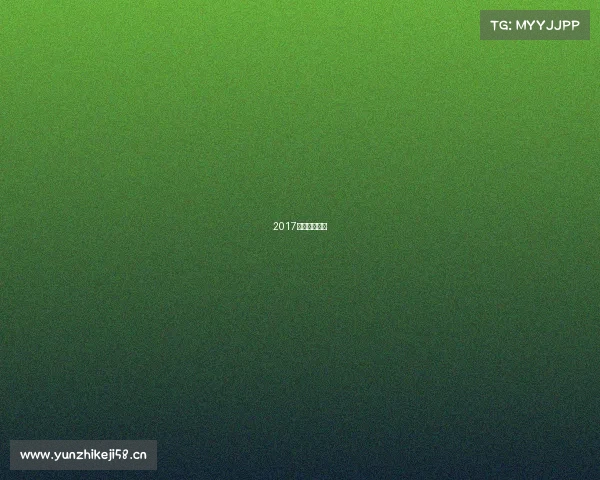 2017电竞数据统计 2017电竞数据统计